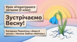 К. Перелісна. Зима і весна. Н. Забіла. Квітень. Гештеґ. Літературне читання 2 клас