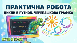 Практична робота №4: Цикли в Python. Черепашкова графіка (НУШ 6 клас)