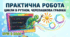 Практична робота №4: Цикли в Python. Черепашкова графіка (НУШ 6 клас)