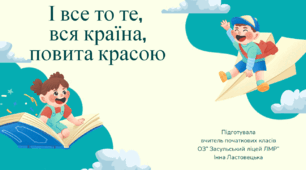 Презентація до уроку читання за темою "І все то те,  вся країна,  повита красою".