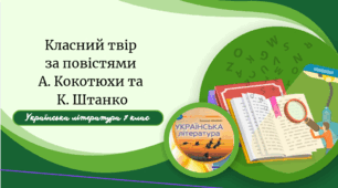 Класний твір за повістями А. Кокотюхи та К. Штанко