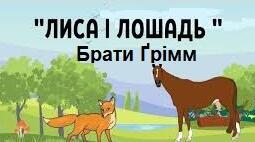 Брати Ґрімм "Лиса і лошадь". Пазл.