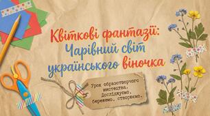 Квіткові фантазії. Створення святкового віночка з кольорового паперу та картону. Образотворче мистецтво 2 клас