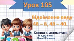 Віднімання виду 48 – 8, 48 – 40.