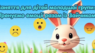 Тренуємо емоції разом