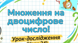 Урок 24. Множення на двоцифрові числаМАТЕМАТИКА 3 клас (3 ч) «РОСТОК»