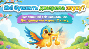 Презентація уроку я досліджую світ у 2 класі на тему "Дивовижний світ звуків", "Які бувають джерела звуків" за підручником та зошитом Т.Гільберг