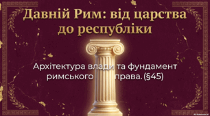 Давній Рим: від царства до республіки. Римське право