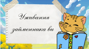 Презентація на тему «Уживання займенника “ви”»