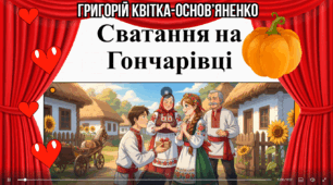 Озвучена відеопрезентація до уроку української літератури в 8 класі "Григорій Квітка-Основ'яненко "Сватання на Гончарівці"»