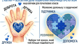 2 квітня — Всесвітній день поширення інформації про аутизм: виховуємо толерантність у початковій школі