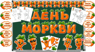 День моркви