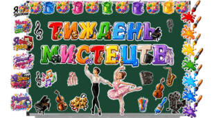 Тиждень мистецтв