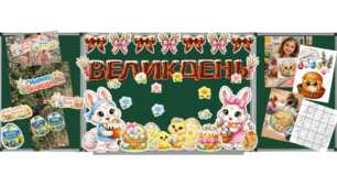 ВЕЛИКДЕНЬ