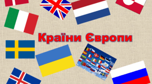 Тест "Країни Європи"