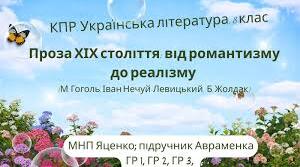 Романтична і реалістична проза ХІХ століття
