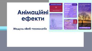 Анімаційні ефекти. Модуль «Веб-технології»