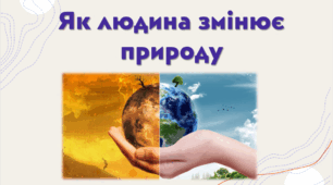 Як людина змінює природу