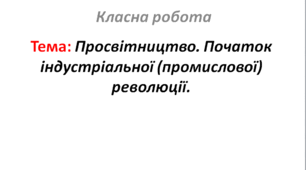 Просвітництво. Початок індустріальної (промислової) революції.