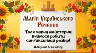 Магія українського речення: інтерактивний гайд із синтаксичного розбору