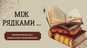 Українські письменники в грі "Між рядками..."