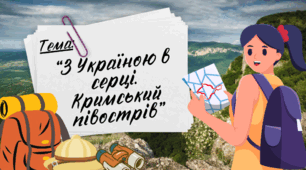 Презентація до уроку Я пізнаю світ "З Україною в серці. Кримський півострів", Інтелект України, 227 урок, 26 тиждень, 4 клас