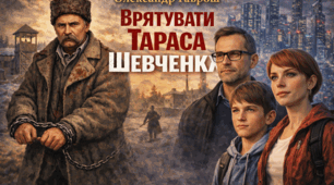 Олександр Гаврош "Врятувати Тараса Шевченка" ( літературний диктант)