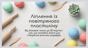 Ліплення із повітряногопластиліну