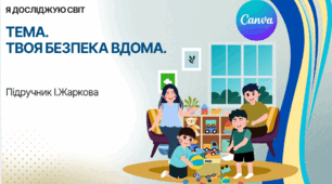 Презентація "Твоя безпека вдома." ЯДС 1 клас, підручник І. Жаркової