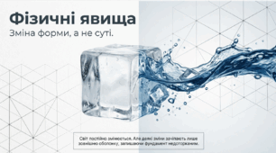 Фізичні явища.
