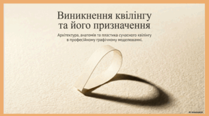 Виникнення квілінгу та його призначення