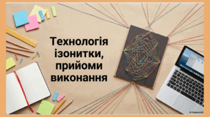 Технологія ізонитки, прийоми виконання