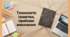 Технологія ізонитки, прийоми виконання
