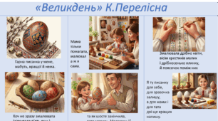 Вірш К. Перелісної "Великдень"