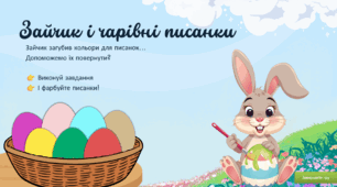 Інтерактивна гра-презентація  “Зайчик і чарівні писанки”