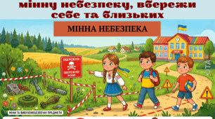 ПЛАКАТ-ПАМ’ЯТКА "ПРОСВІТА РЯТУЄ ЖИТТЯ: ЗНАЙ МІННУ НЕБЕЗПЕКУ, ВБЕРЕЖИ СЕБЕ ТА БЛИЗЬКИХ."