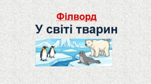 Філворд "У світі тварин"