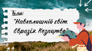 Презентація до уроку Я пізнаю світ "Навколишній світ. Євразія. Козацтво", Інтелект України, 229 урок, 26 тиждень, 4 клас.