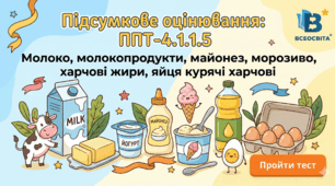 Підсумкова оцінювання: ППТ-4.1.1.5 "Молоко, молокопродукти, майонез, морозиво, харчові жири, яйця курячі харчові"