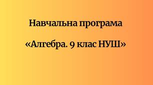 Навчальна програма  «Алгебра. 9 клас НУШ»  (авт. Мерзляк А. Г., Номіровський Д. А., Пихтар М. П.,  Рубльов Б. В., Семенов В. В., Якір М. С.)
