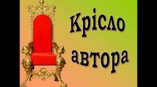 Інтерактивна вправа «Крісло автора»