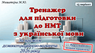 НМТ з української мови 15 варіант (за зразком демоваріанта 2026 року)