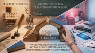 ПР №5 ГР3 Від Ренесансу до сучасності: Шекспір, Сервантес, Космовська