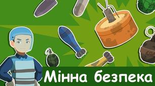 Презентація на тему: "Мінна безпека", 8 клас НУШ
