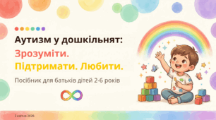 Консультація для батьків "Аутизм у дошкільнят"