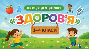 Квест до Дня здоров'я