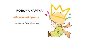 Робоча картка "Маленький принц"