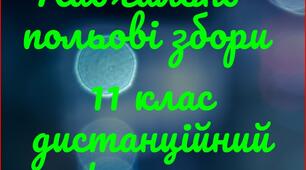 Навчально - польові збори  11 клас. дистанційний формат