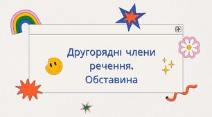 Другорядні члени речення. Обставина