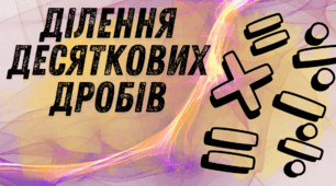 Діагностична контрольна робота №10 "Ділення десяткових дробів"